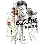 闇金ウシジマくん 10（ビッグコミックス） [電子書籍]