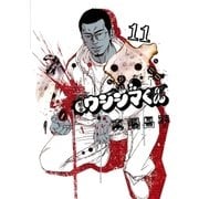 闇金ウシジマくん 11（ビッグコミックス） [電子書籍]