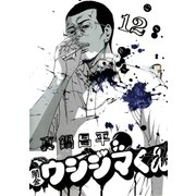 闇金ウシジマくん 12（ビッグコミックス） [電子書籍]