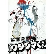闇金ウシジマくん 14（ビッグコミックス） [電子書籍]