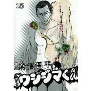 闇金ウシジマくん 15（ビッグコミックス） [電子書籍]