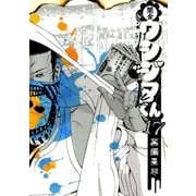 闇金ウシジマくん 17（ビッグコミックス） [電子書籍]