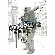 闇金ウシジマくん 18（ビッグコミックス） [電子書籍]