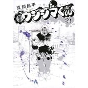 闇金ウシジマくん 21（ビッグコミックス） [電子書籍]