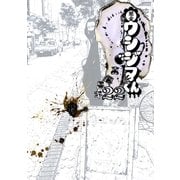 闇金ウシジマくん 22（ビッグコミックス） [電子書籍]