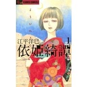 依姫綺譚 1（フラワーコミックス） [電子書籍]