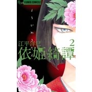 依姫綺譚 2（フラワーコミックス） [電子書籍]