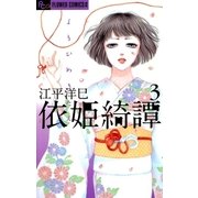 依姫綺譚 3（フラワーコミックス） [電子書籍]