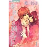 委員長の秘メゴト 1（フラワーコミックス） [電子書籍]