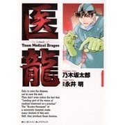 医龍 1-Team Medical Dragon（ビッグコミックス） [電子書籍]