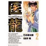 医龍 2-Team Medical Dragon（ビッグコミックス） [電子書籍]