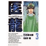医龍 3-Team Medical Dragon（ビッグコミックス） [電子書籍]