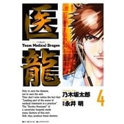 医龍 4-Team Medical Dragon（ビッグコミックス） [電子書籍]