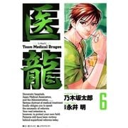 医龍 6-Team Medical Dragon（ビッグコミックス） [電子書籍]