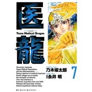 医龍 7-Team Medical Dragon（ビッグコミックス） [電子書籍]