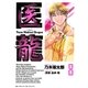 医龍 8-Team Medical Dragon（ビッグコミックス） [電子書籍]
