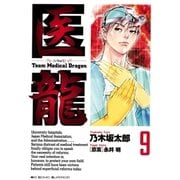 医龍 9-Team Medical Dragon（ビッグコミックス） [電子書籍]
