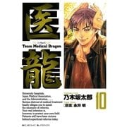 医龍 10-Team Medical Dragon（ビッグコミックス） [電子書籍]