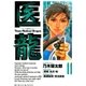 医龍 11-Team Medical Dragon（ビッグコミックス） [電子書籍]