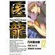 医龍 12-Team Medical Dragon（ビッグコミックス） [電子書籍]