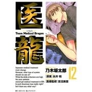 医龍 12-Team Medical Dragon（ビッグコミックス） [電子書籍]