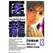 医龍 13-Team Medical Dragon（ビッグコミックス） [電子書籍]