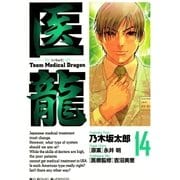 医龍 14-Team Medical Dragon（ビッグコミックス） [電子書籍]