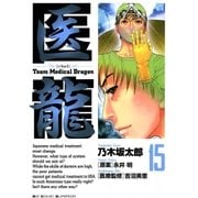 医龍 15-Team Medical Dragon（ビッグコミックス） [電子書籍]