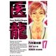 医龍 17-Team Medical Dragon（ビッグコミックス） [電子書籍]