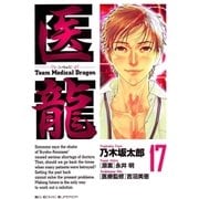 医龍 17-Team Medical Dragon（ビッグコミックス） [電子書籍]
