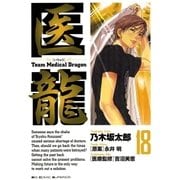 医龍 18-Team Medical Dragon（ビッグコミックス） [電子書籍]