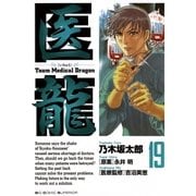 医龍 19-Team Medical Dragon（ビッグコミックス） [電子書籍]