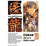 医龍 20-Team Medical Dragon（ビッグコミックス） [電子書籍]