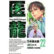 医龍 22-Team Medical Dragon（ビッグコミックス） [電子書籍]