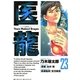 医龍 23-Team Medical Dragon（ビッグコミックス） [電子書籍]