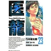 医龍 23-Team Medical Dragon（ビッグコミックス） [電子書籍]