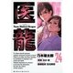 医龍 24-Team Medical Dragon（ビッグコミックス） [電子書籍]