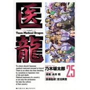 医龍 25-Team Medical Dragon（ビッグコミックス） [電子書籍]