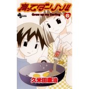 育ってダーリン！！〔新装版〕B（小学館） [電子書籍]