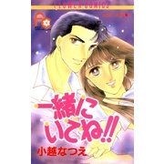 一緒にいてね！！（小学館） [電子書籍]