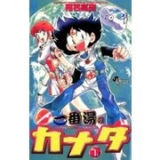 一番湯のカナタ 1（小学館） [電子書籍]
