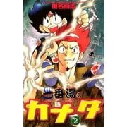 一番湯のカナタ 2（小学館） [電子書籍]