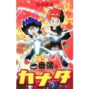 一番湯のカナタ 3（小学館） [電子書籍]