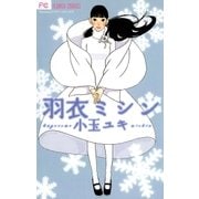 羽衣ミシン（フラワーコミックス） [電子書籍]