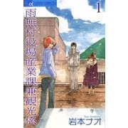 雨無村役場産業課兼観光係 1（フラワーコミックス） [電子書籍]