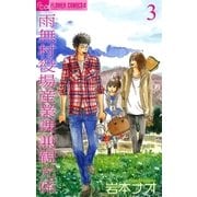 雨無村役場産業課兼観光係 3（フラワーコミックス） [電子書籍]