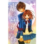 嘘つきくすりゆび（少コミフラワーコミックス） [電子書籍]