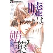 嘘は媚薬（フラワーコミックス） [電子書籍]