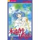永遠かもしれない 2（小学館） [電子書籍]