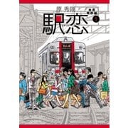 駅恋 1（ビッグコミックス） [電子書籍]